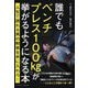 誰でもベンチプレス100kgが挙がるようになる本―人生で誇れる男の勲章を手に入れろ! [単行本]