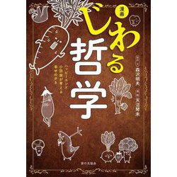 漫画 じわる哲学―ハッピーエンド小説家が考える幸せのタネ [単行本]