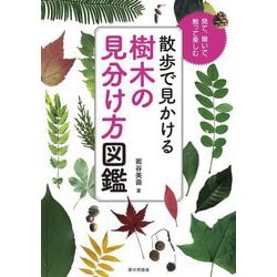 散歩で見かける樹木の見分け方図鑑―見て、嗅いで、触って楽しむ [単行本]