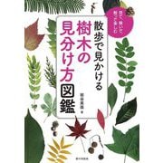 散歩で見かける樹木の見分け方図鑑―見て、嗅いで、触って楽しむ [単行本]