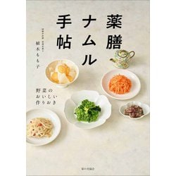 薬膳ナムル手帖―野菜のおいしい作りおき [単行本]