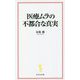 医療ムラの不都合な真実(宝島社新書) [新書]