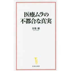 医療ムラの不都合な真実(宝島社新書) [新書]