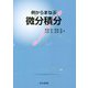 例からまなぶ微分積分 [単行本]