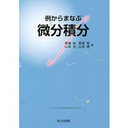 例からまなぶ微分積分 [単行本]