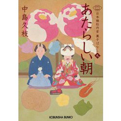 あたらしい朝―日本橋牡丹堂菓子ばなし〈9〉(光文社時代小説文庫) [文庫]