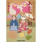 あたらしい朝―日本橋牡丹堂菓子ばなし〈9〉(光文社時代小説文庫) [文庫]