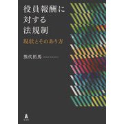 役員報酬に対する法規制―現状とそのあり方 [単行本]