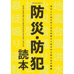 防災・防犯読本(サクラムック) [ムックその他]