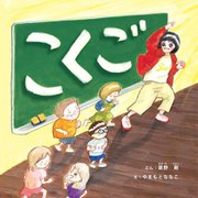 先生からきみへ〈2〉1時間目 こくご [絵本]