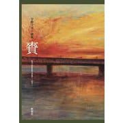 宇野マサシ画集 賚 [単行本]