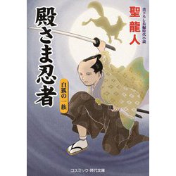 殿さま忍者―白狐の一族(コスミック・時代文庫) [文庫]