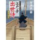 江戸っ子出世侍―荒波の彼方(コスミック・時代文庫) [文庫]