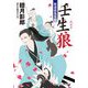 壬生狼(みぶろ)―新選組風雲録(コスミック・時代文庫) [文庫]