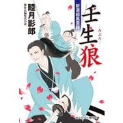 壬生狼(みぶろ)―新選組風雲録(コスミック・時代文庫) [文庫]