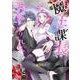 新装版 魔王な課長の手下になりました。(ミッシィコミックス　ＹＬＣ　Ｃｏｌｌｅｃｔｉｏｎ) [コミック]