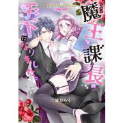 新装版 魔王な課長の手下になりました。(ミッシィコミックス　ＹＬＣ　Ｃｏｌｌｅｃｔｉｏｎ) [コミック]