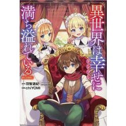 異世界は幸せ(テンプレ)に満ち溢れている @COMIC3<3>(コロナ・コミックス) [コミック]