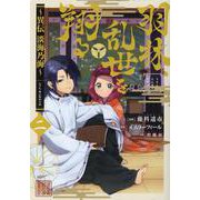 羽林、乱世を翔る～異伝　淡海乃海～ 第2巻<2>(コロナ・コミックス) [コミック]