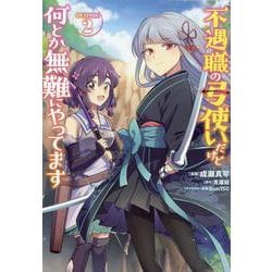 不遇職の弓使いだけど何とか無難にやってます＠COMIC 第2巻<2>(コロナ・コミックス) [コミック]
