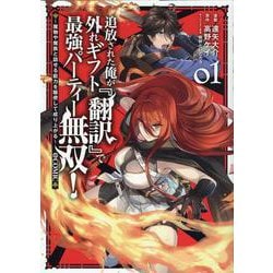 追放された俺が外れギフト『翻訳』で最強パーティー無双！～魔物や魔族と話せる能力を駆使して成り上がる～＠COMIC 第1巻<1>(コロナ・コミックス) [コミック]