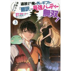 追放された俺が外れギフト『翻訳』で最強パーティー無双!〈3〉魔物や魔族と話せる能力を駆使して成り上がる [単行本]