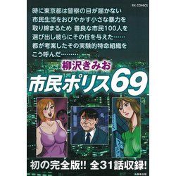 市民ポリス６９(ＲＫ　ＣＯＭＩＣＳ) [コミック]