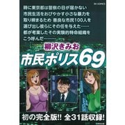 市民ポリス６９(ＲＫ　ＣＯＭＩＣＳ) [コミック]