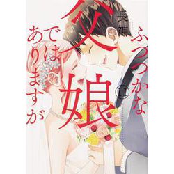 ふつつかな父娘ではありますが（11）<11>(シルフコミックス) [コミック]