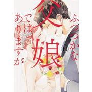 ふつつかな父娘ではありますが（11）<11>(シルフコミックス) [コミック]