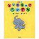 とりかえっこちびぞう 改訂版 (キッズ文学館) [全集叢書]