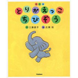 とりかえっこちびぞう 改訂版 (キッズ文学館) [全集叢書]