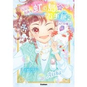 虹の島のお手紙つき アメジスト編〈4〉大切な気持ち [単行本]