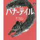 リスのバナーテイル(あべ弘士のシートン動物記〈4〉) [単行本]
