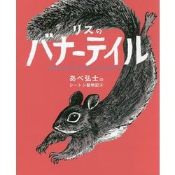 リスのバナーテイル(あべ弘士のシートン動物記〈4〉) [単行本]