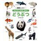 ひとりでよめるずかん「どうぶつ」 [図鑑]