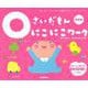 ０さいだもん　にこにこワーク新装版(ふれあい親子のほん) [絵本]