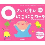 ０さいだもん　にこにこワーク新装版(ふれあい親子のほん) [絵本]