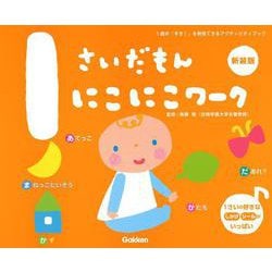 １さいだもん　にこにこワーク新装版(ふれあい親子のほん) [絵本]