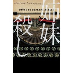 姉妹殺し(ハーパーBOOKS) [文庫]