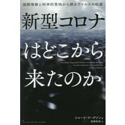 新型コロナはどこから来たのか―国際情勢と科学的見地から探るウイルスの起源 [単行本]