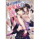 暴君御曹司の溺愛猛攻から逃げられない運命みたいです!?(マーマレード文庫) [文庫]