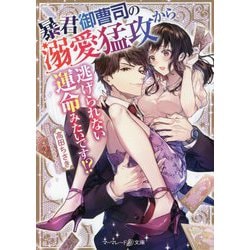 暴君御曹司の溺愛猛攻から逃げられない運命みたいです!?(マーマレード文庫) [文庫]