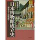 日本博物館成立史 普及版―博覧会から博物館へ [単行本]