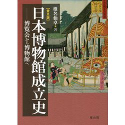 日本博物館成立史 普及版―博覧会から博物館へ [単行本]