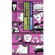 すべてはイブからはじまった・ミクロの傑作圏(ユーモア・スケッチ大全) [新書]