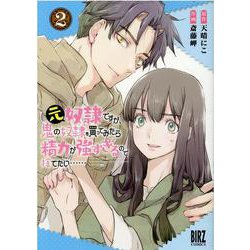 元奴隷ですが、鬼の奴隷を買ってみたら精力が強すぎるので捨てたい……　<2>(バーズコミックス) [コミック]