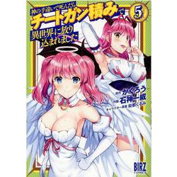 神の手違いで死んだらチートガン積みで異世界に放り込まれました　<5>(バーズコミックス) [コミック]