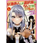 奴隷商人しか選択肢がないですよ？<6>－～ハーレム？なにそれおいしいの？～(バーズコミックス) [コミック]