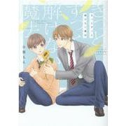 きっとずっと解けない魔法(バーズコミックス　ルチルコレクション) [コミック]